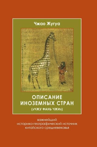 Описание иноземных стран («Чжу фань чжи»)