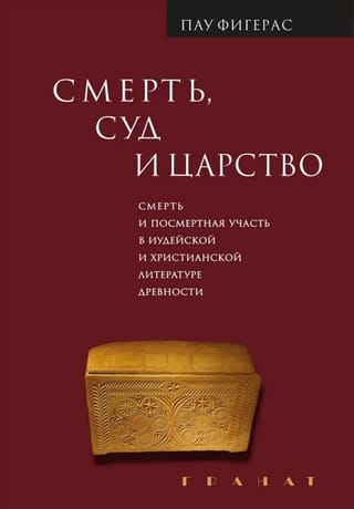 Смерть, Суд и Царство. Смерть и посмертная участь в иудейской и христианской литературе древности