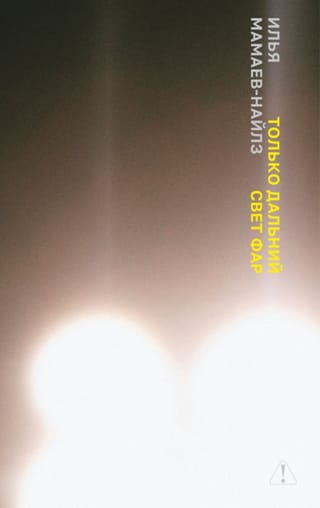 Только дальний свет фар