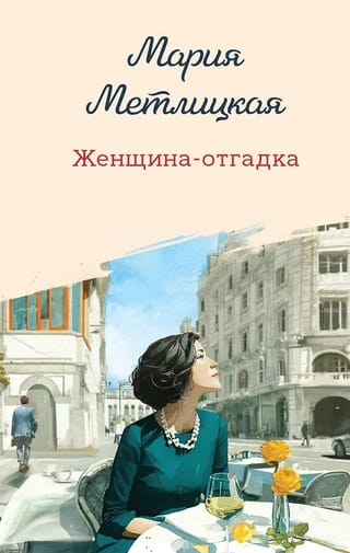 Женщина-отгадка