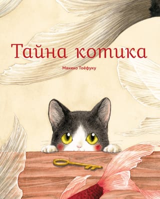 Тайна котика
