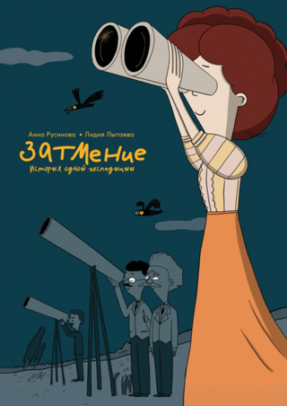 Затмение. История одной экспедиции