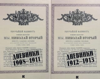 Дневники. 1908–1913. В 2-х томах