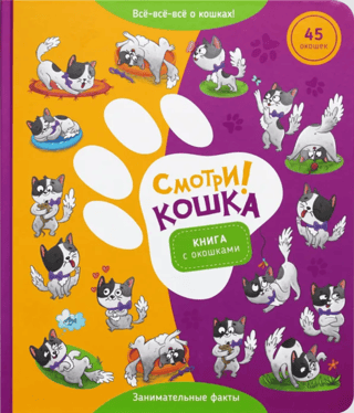 Книга с окошками «Смотри! Кошка»