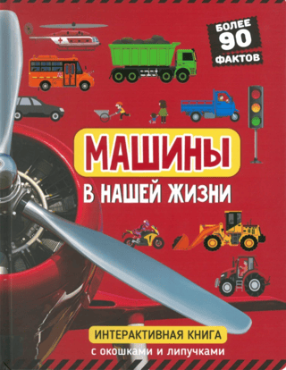 Машины в нашей жизни. Книга с окошкам