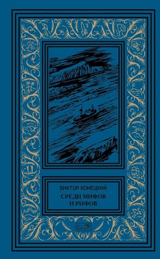 Среди мифов и рифов