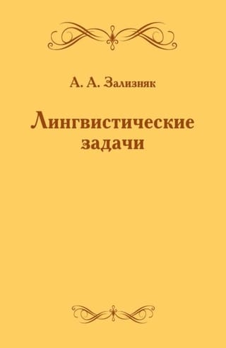 Лингвистические задачи