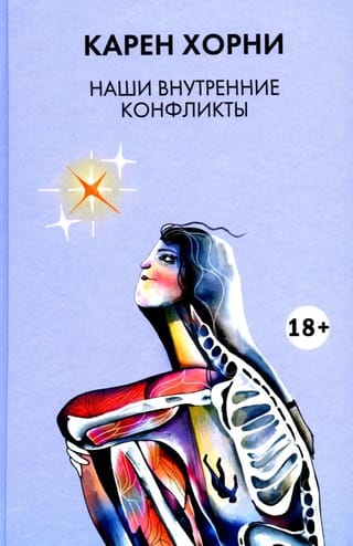 Наши внутренние конфликты