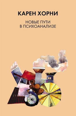 Новые пути в психоанализе