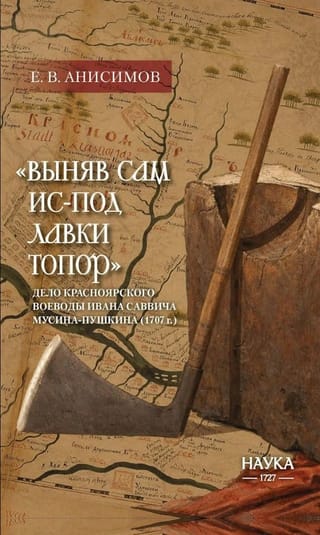 «Выняв сам ис-под лавки топор»: дело красноярского воеводы Ивана Саввича Мусина Пушкина