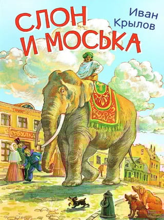 Слон и Моська