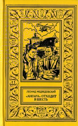 «Ангара» отходит в шесть