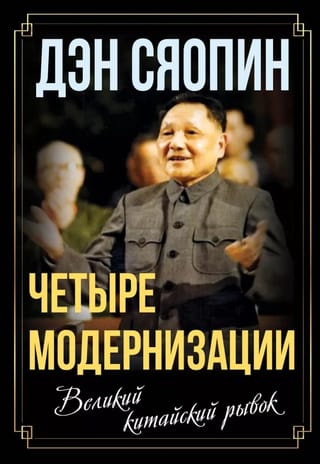 Четыре модернизации. Великий китайский рывок