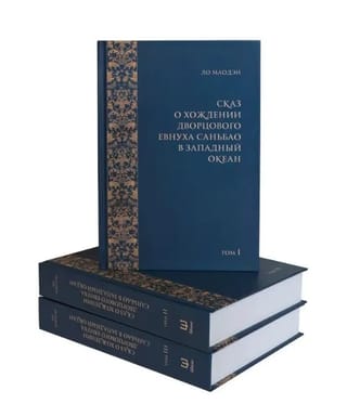 Сказ о хождении дворцового евнуха Саньбао в Западный океан. В 3 томах