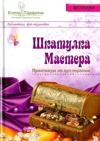 Шкатулка мастера. Практикум по арт-терапии