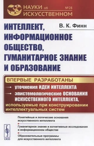 Интеллект, информационное общество, гуманитарное знание и образование