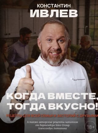 Когда вместе, тогда вкусно! Рецепты для всей семьи и застолий с друзьями