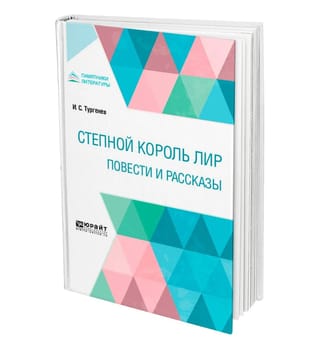 Степной король Лир. Повести и рассказы