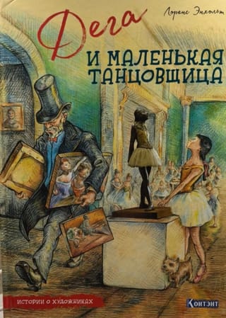 Дега и маленькая танцовщица. Истории о художниках