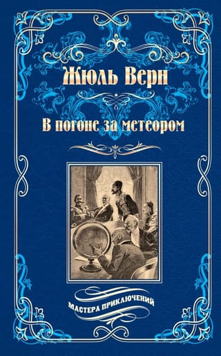 В погоне за метеором. Драма в Лифляндии