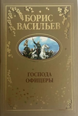 Господа офицеры