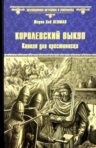 Королевский выкуп. Капкан для крестоносца