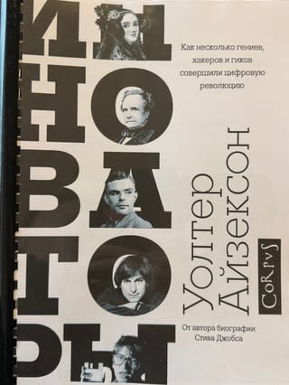 Инноваторы. Как несколько гениев, хакеров и гиков совершили цифровую революцию