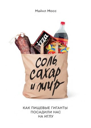 Соль, сахар и жир. Как пищевые гиганты посадили нас на иглу