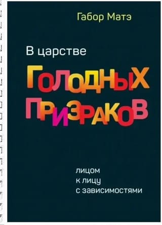 В царстве голодных призраков. Лицом к лицу с зависимостями