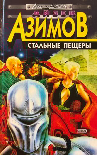 Стальные пещеры