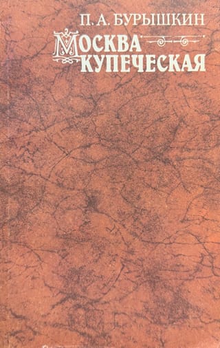 Москва купеческая