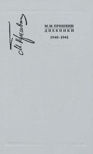 Дневники. 1940-1941
