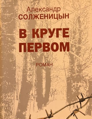 В круге первом