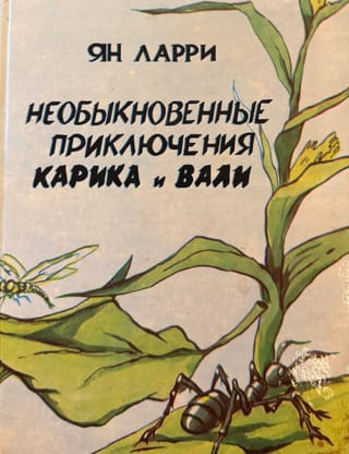 Необыкновенные приключения Карика и Вали