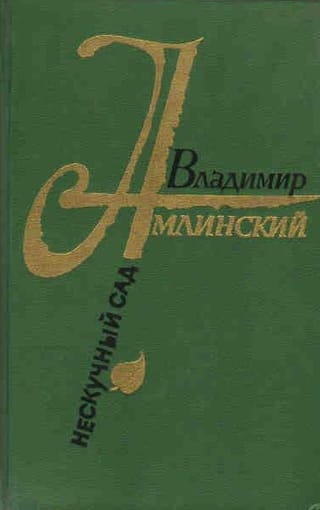 Нескучный сад