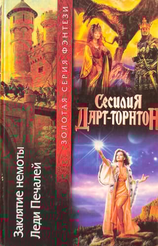 Заклятие немоты. Леди Печалей