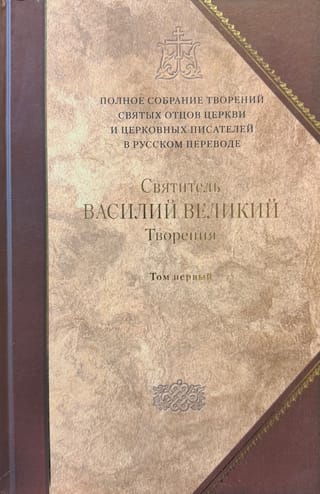 Творения. В 2 томах. Том первый. Догматико-полемические творения. Экзегетические сочинения. Беседы