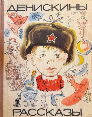 Денискины рассказы
