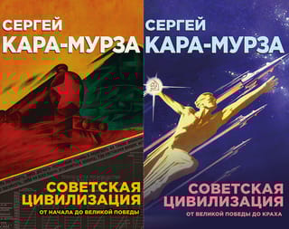 Советская цивилизация. В 2 томах