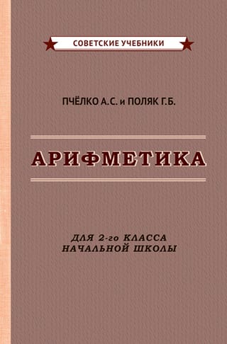 Арифметика для 2-го класса начальной школы