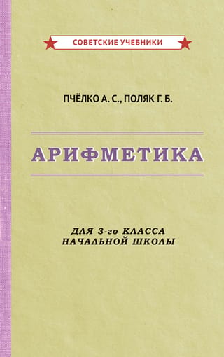 Арифметика для 3-го класса начальной школы