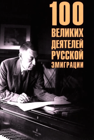 100 великих деятелей русской эмиграции
