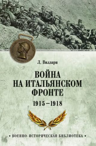 Война на Итальянском фронте. 1915-1918