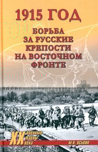 1915 год. Борьба за русские крепости на Восточном фронте