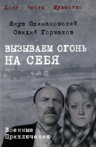 Вызываем огонь на себя