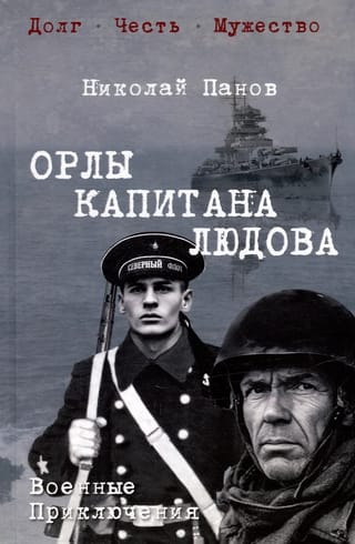 Орлы капитана Людова