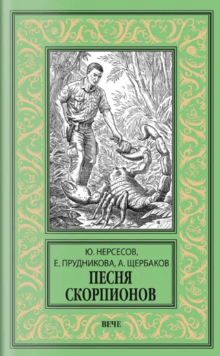 Песня скорпионов