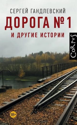Дорога №1 и другие истории