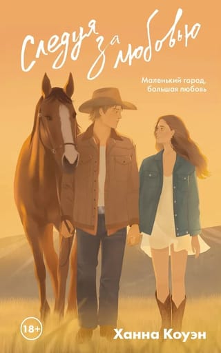 Следуя за любовью