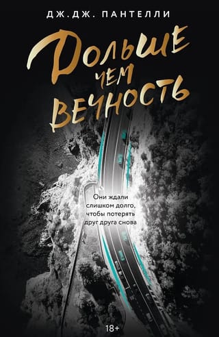 Дольше чем вечность